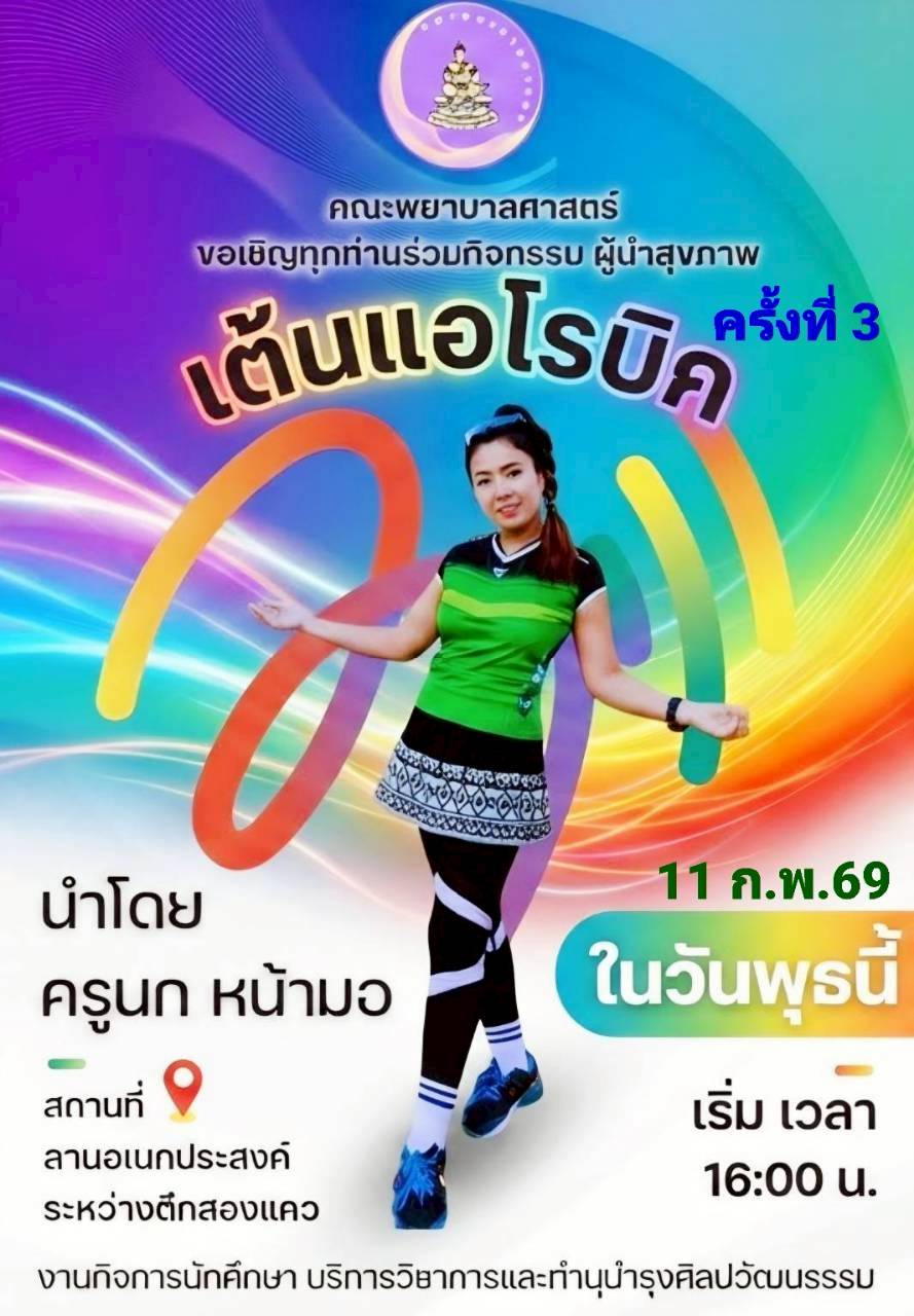 เต้นแอโรบิค ครั้งที่ 3
